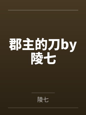 郡主的刀by陵七