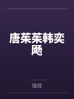 唐茱茱韩奕飏