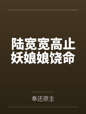 陆宽宽高止妖娘娘饶命