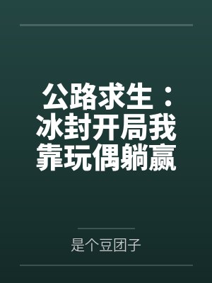 公路求生：冰封开局我靠玩偶躺赢