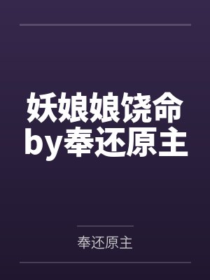 妖娘娘饶命by奉还原主