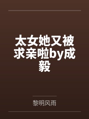 太女她又被求亲啦by成毅