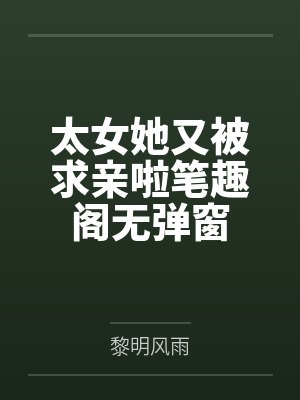 太女她又被求亲啦笔趣阁无弹窗