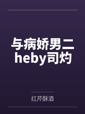 与病娇男二heby司灼