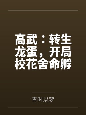 高武:转生龙蛋,开局校花舍命孵化! 高武:转生龙蛋,开局校花舍命孵化!