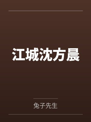 江城沈方晨