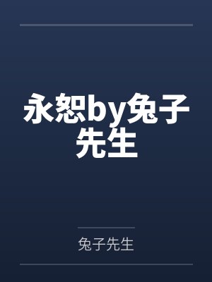 永恕by兔子先生