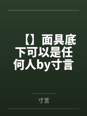 【】面具底下可以是任何人by寸言