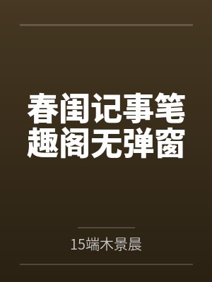春闺记事笔趣阁无弹窗