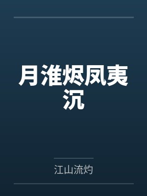 月淮烬凤夷沉