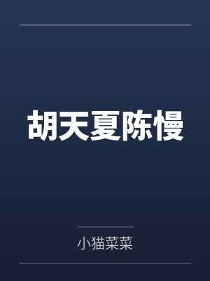 胡天夏陈慢