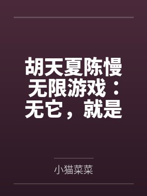胡天夏陈慢无限游戏：无它，就是能活