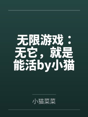 无限游戏：无它，就是能活by小猫菜菜
