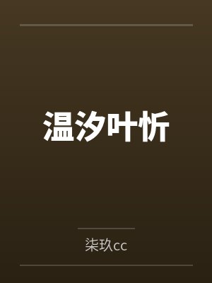 温汐叶忻
