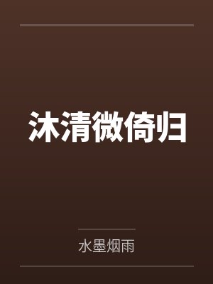 沐清微倚归