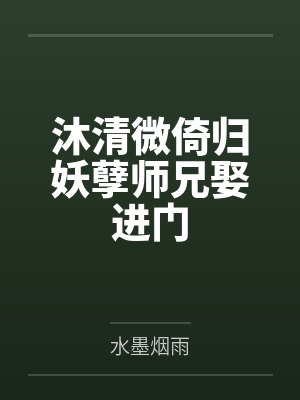 沐清微倚归妖孽师兄娶进门