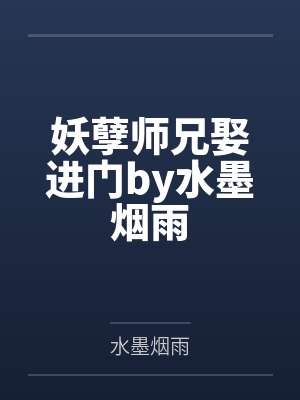 妖孽师兄娶进门by水墨烟雨