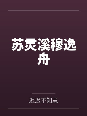 苏灵溪穆逸舟