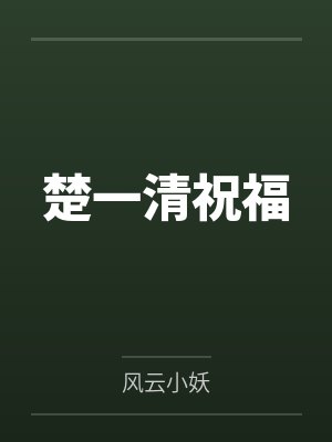 楚一清祝福