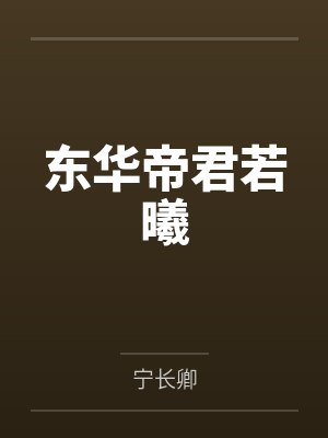 东华帝君若曦