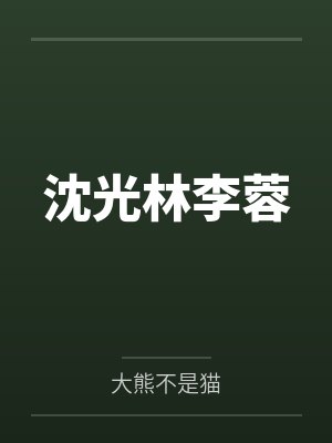 沈光林李蓉