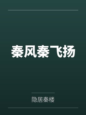秦风秦飞扬