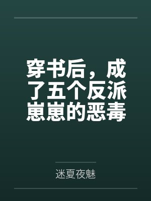 穿书后，成了五个反派崽崽的恶毒后娘by迷夏夜魅