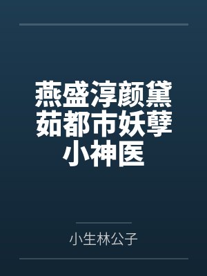 燕盛淳颜黛茹都市妖孽小神医