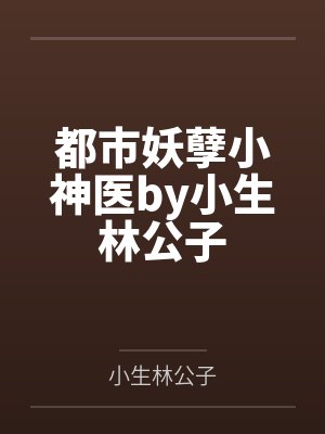 都市妖孽小神医by小生林公子