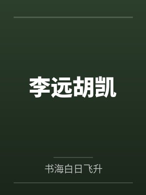李远胡凯