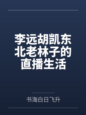 李远胡凯东北老林子的直播生活
