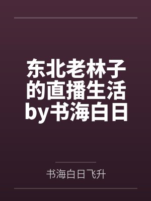 东北老林子的直播生活by书海白日飞升
