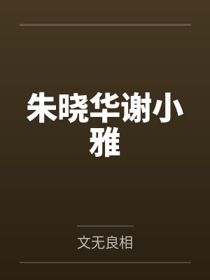 朱晓华谢小雅