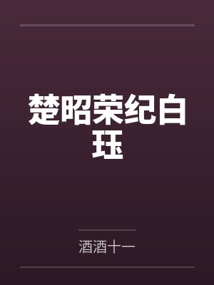 楚昭荣纪白珏