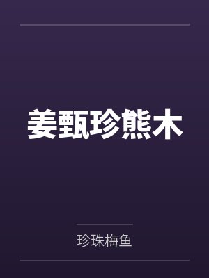姜甄珍熊木