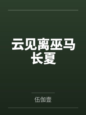云见离巫马长夏