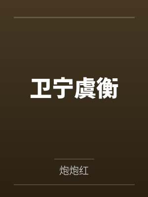 卫宁虞衡