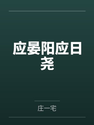 应晏阳应日尧