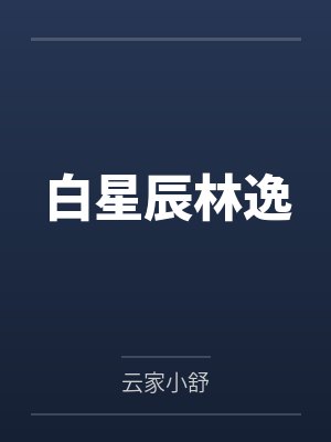 白星辰林逸