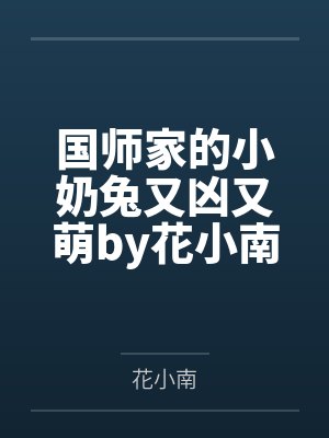 国师家的小奶兔又凶又萌by花小南