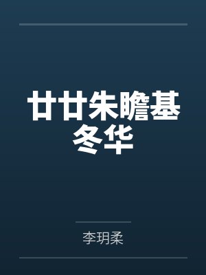 廿廿朱瞻基冬华
