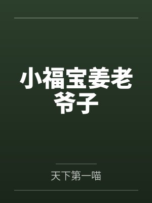 小福宝姜老爷子