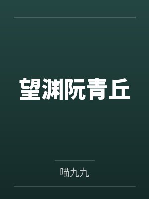 望渊阮青丘