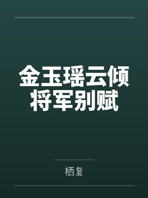 金玉瑶云倾将军别赋