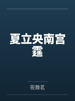 夏立央南宫霆