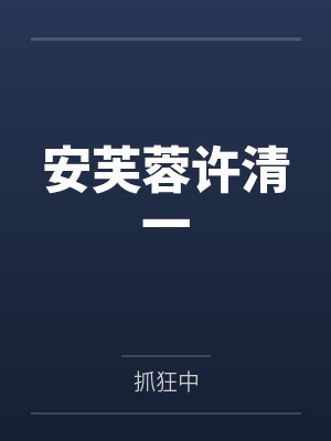 安芙蓉许清一