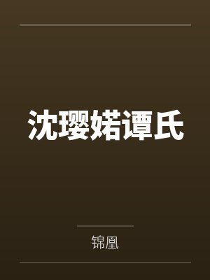 沈璎婼谭氏