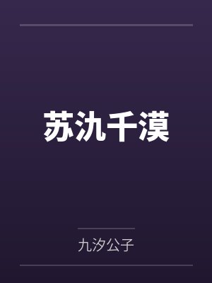 苏氿千漠