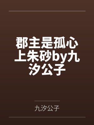 郡主是孤心上朱砂by九汐公子