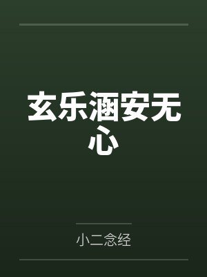 玄乐涵安无心